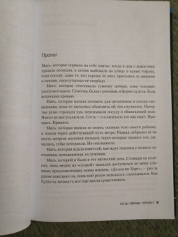 Пола Маклейн: Когда звезды чернеют