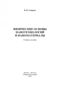 Виталий Смирнов: Физические основы нанотехнологий и наноматериалы. Учебное пособие
