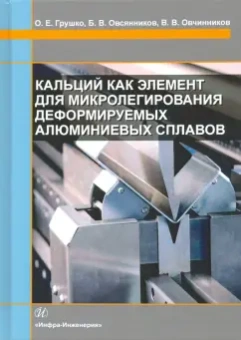 Грущко, Овчинников, Овсянников: Кальций как элемент для микролегирования деформируемых алюминиевых сплавов