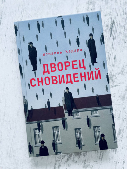 Исмаиль Кадарэ: Дворец сновидений