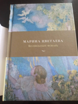 Марина Цветаева: Волшебный фонарь