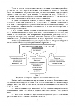 Трухачев, Атанов, Капустин: Цифровые технологии, автоматизированные системы и роботы в животноводстве. Учебное пособие