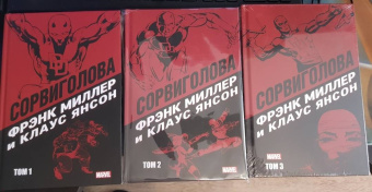 Миллер, У.: Сорвиголова Фрэнка Миллера. Том 3
