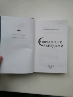 Марина Ноймайер: Связанные звёздами