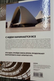 Ричард Вестон: 100 идей, изменивших архитектуру