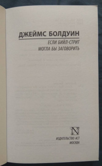 Джеймс Болдуин: Если Бийл-стрит могла бы заговорить