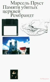 Марсель Пруст: Памяти убитых церквей