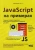 А. Никольский: JavaScript на примерах