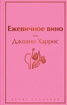 Харрис Джоанн: Ежевичное вино