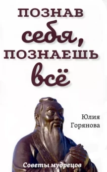 Юлия Горянова: Познав себя, познаешь все