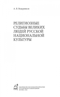 Анатолий Ведерников: Религиозные судьбы великих людей русской национальной культуры