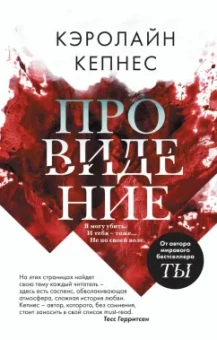 Кэролайн Кепнес: Провидение