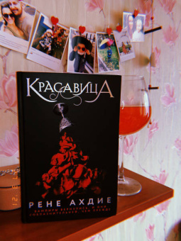 Рене Ахдие: Красавица