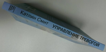 Катлин Смит: Управление тревогой. Системный подход к борьбе с беспокойством на работе и в отношениях