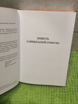 Сэй Сенагон: Повесть о прекрасной Отикубо. Записки у изголовья
