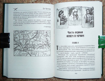 Луи Буссенар: Железная Рука. Террор в Македонии, или Марко-разбойник