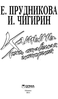 Прудникова, Чигирин: Катынь. Ложь, ставшая историей
