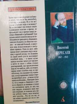 Викентий Вересаев: Записки врача