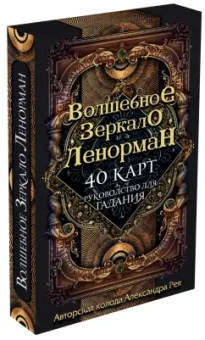 Александр Рей: Волшебное зеркало Таро, 82 карты и руководство