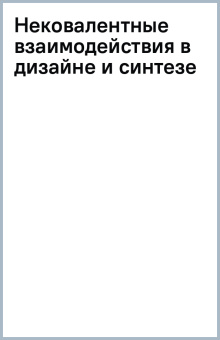 Нековалентные взаимодействия в дизайне и синтезе новых соединений