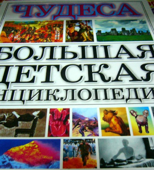 Чудеса. Большая детская энциклопедия