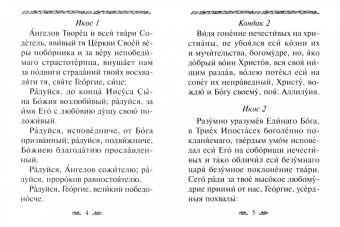 Акафист святому великомученику Георгию Победоносцу