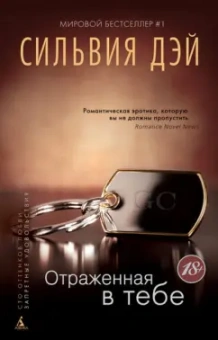 Сильвия Дэй: Отраженная в тебе