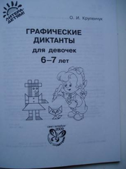 Ольга Крупенчук: Графические диктанты для девочек 6-7 лет