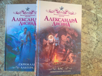 Александра Лисина: Бас. Любимица Иллари