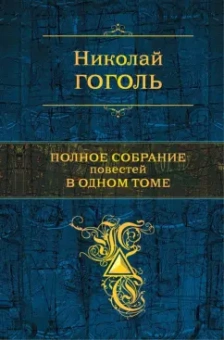 Николай Гоголь: Полное собрание повестей в одном томе