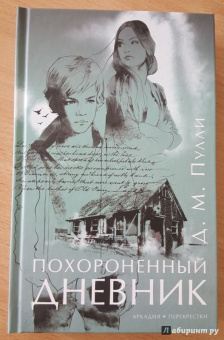 Д. Пулли: Похороненный дневник
