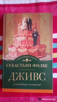 Себастьян Фолкс: Дживс и свадебные колокола