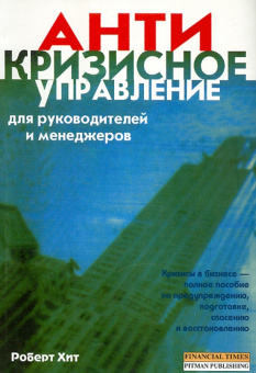 Роберт Хит: Кризисное управление для руководителей и менеджеров
