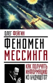 Олег Фейгин: Феномен Мессинга. Как получать информацию из будущего?