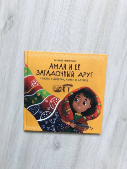 Татьяна Григорьян: Амаи и ее загадочный друг. Сказка о доверии, любви и дружбе