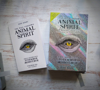 Ким Кранс: The Wild Unknown Animal Spirit. Дикое Неизвестное тотемное животное. Колода-оракул (63 карты и рук.)
