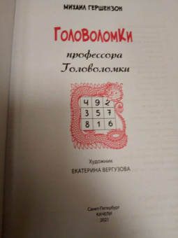 Михаил Гершензон: Головоломки профессора Головоломки