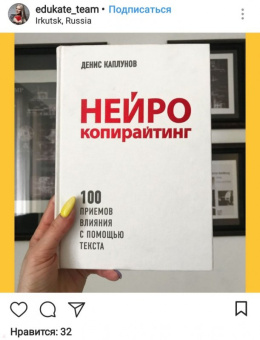 Денис Каплунов: Нейрокопирайтинг. 100 приёмов влияния с помощью текста
