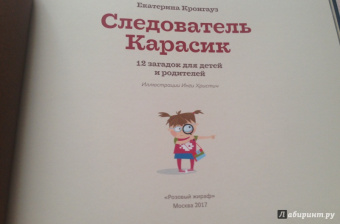 Екатерина Кронгауз: Следователь Карасик. 12 загадок для детей и родителей