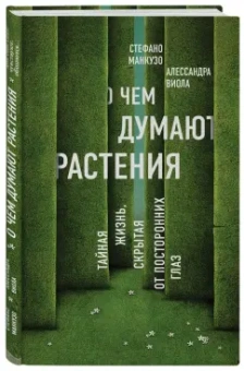 Манкузо, Виола: О чем думают растения. Тайная жизнь, скрытая от посторонних глаз