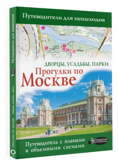 Александра Жукова: Прогулки по Москве. Дворцы, усадьбы, парки