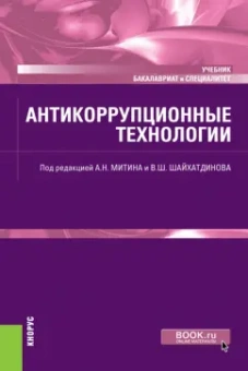 Митин, Перевалов, Кузнецов: Антикоррупционные технологии. Учебник