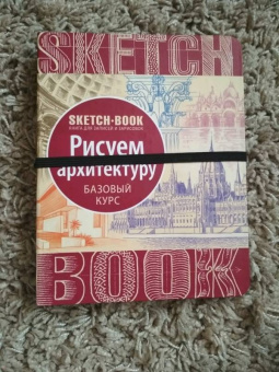 Sketchbook. Рисуем архитектуру. Базовый курс