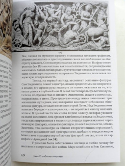 Сьюзен Вудфорд: Образы мифов в классической античности