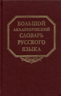Большой академический словарь русского языка. Том 27. Сома-Стоящий