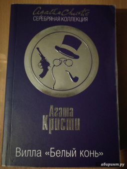 Агата Кристи: Вилла "Белый конь"