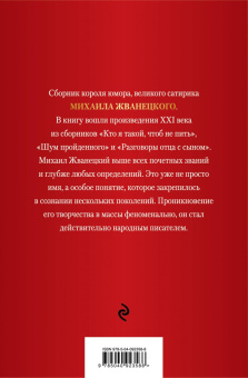 Михаил Жванецкий: Михаил Жванецкий. XXI век