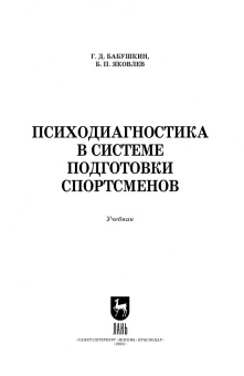 Бабушкин, Яковлев: Психодиагностика в системе подготовки спортсменов. Учебник