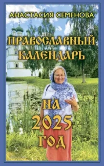 Анастасия Семенова: Православный календарь на 2025 год