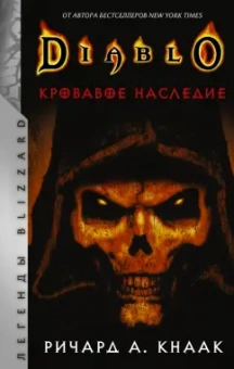 Ричард Кнаак: Diablo. Кровавое наследие